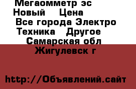 Мегаомметр эс0210/1 (Новый) › Цена ­ 8 800 - Все города Электро-Техника » Другое   . Самарская обл.,Жигулевск г.